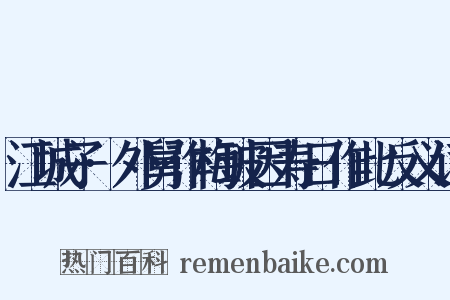 江城子·外舅作梅玻因寿日作此反义词是什么意思的图片